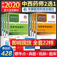 2020官方备考国家执业药师考试西药中药书中药师西药师教材题库全套2020年历年真题试题习题试卷职业中医资格证中国医药科技出版社